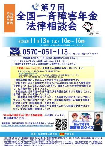 第７回 全国一斉障害年金法律相談会
