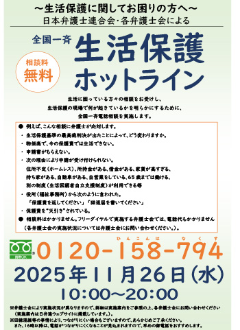 国一斉生活保護ホットライン会